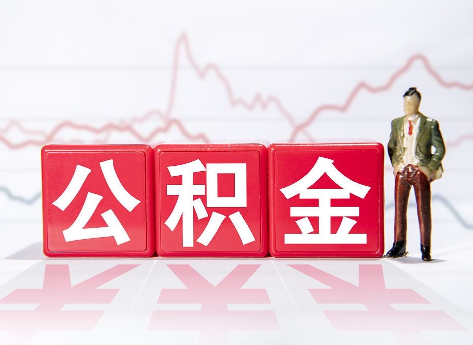 德宏有房怎么提取公积金（有房者如何提取公积金）