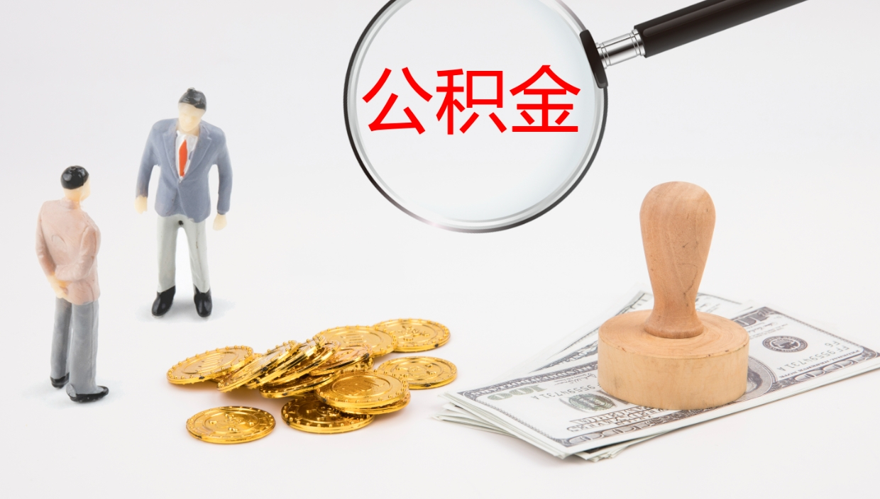 德宏公积金取出来花了会怎样（公积金提出来花）