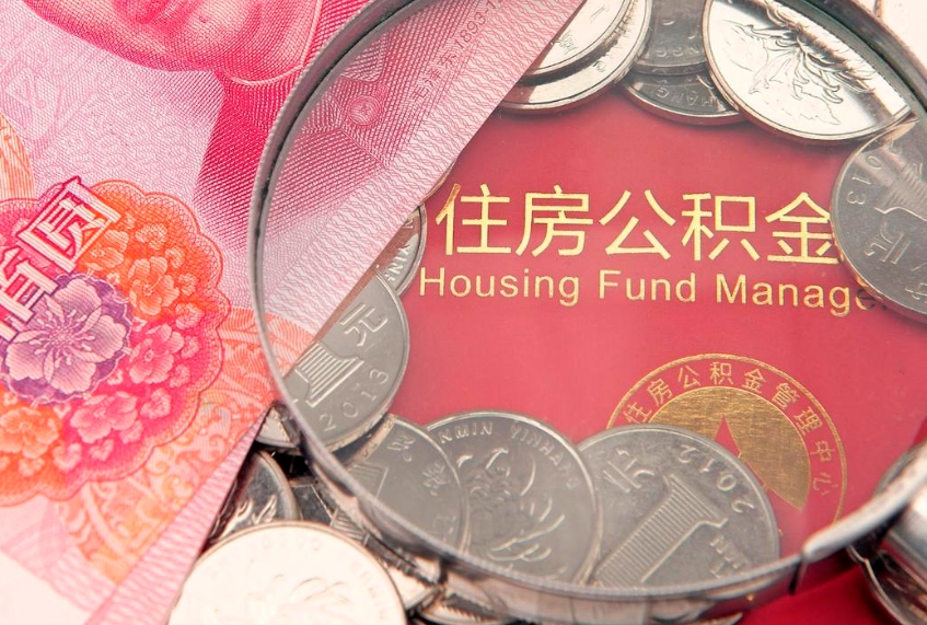 德宏公积金到退休60岁可领多少（退休公积金拿60万）