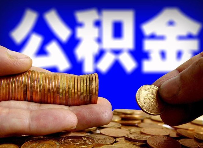 德宏公积金能直接取现金吗（公积金可以直接取现金吗）